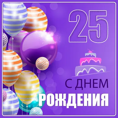 Открытки с Днем Рождения 25 лет парню/девушке (80 штук)