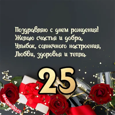 Яркая картинка с Днюхой 25 лет настоящему парню - С любовью, 