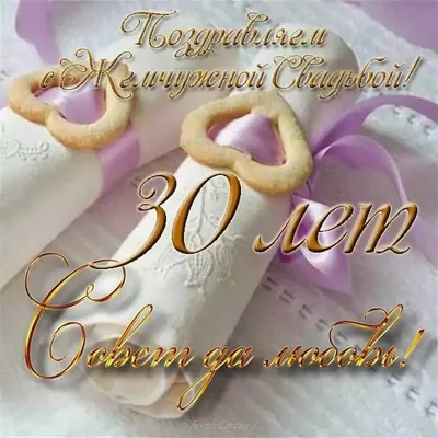 Открытка! От души! С годовщиной свадьбы! 29 лет! Сердечная открытка! Лишь  только истинная любовь сможет 29