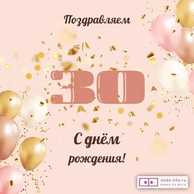 Картинка с юбилеем на 30 лет девушке (скачать бесплатно)