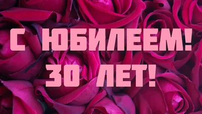 С ЮБИЛЕЕМ 30 ЛЕТ ДЕВУШКЕ! 🌸 ПОЗДРАВЛЕНИЕ С 30 ЛЕТИЕМ 🌺 КРАСИВОЕ И  ТРОГАТЕЛЬНОЕ ПОЗДРАВЛЕНИЕ 🎁 - YouTube