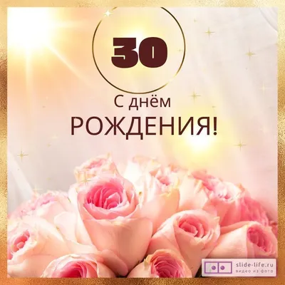 С днём рождения на 30 лет - анимационные GIF открытки - Скачайте бесплатно  на 