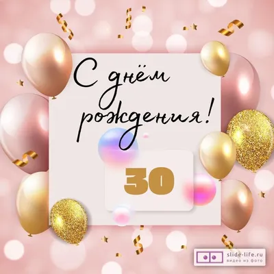 Открытка Средняя С Днем Рождения. 30 лет 126х182 10 экз. 7600603