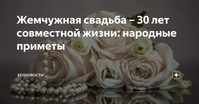 Торт Сердце на 30 лет совместной жизни | Торты на жемчужную свадьбу.