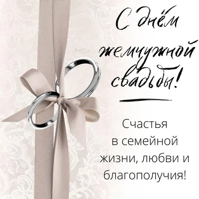 ГОДОВЩИНА СВАДЬБЫ. 30 лет совместной жизни | Годовщина свадьбы, Годовщина, 30  лет