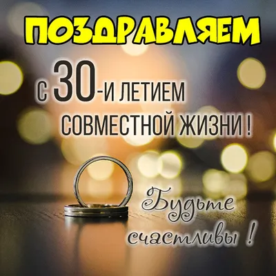 Картинка с 30 летием совместной жизни (скачать бесплатно)