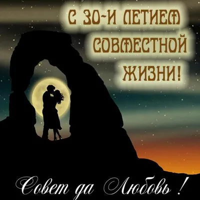 Жемчужная свадьба – 30 лет совместной жизни: народные приметы