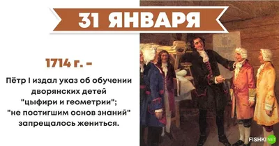 31 января- Календарь Истории.