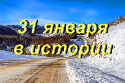 Какой сегодня праздник — 31 января: по церковному и народному календарю