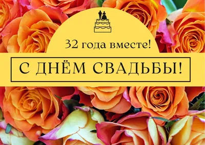 32 года совместной жизни - медная свадьба: поздравления, открытки, что  подарить, фото-идеи торта