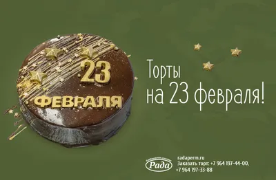 Торты на 23 февраля — Торт на заказ — Кондитерская «Рада» Пермь