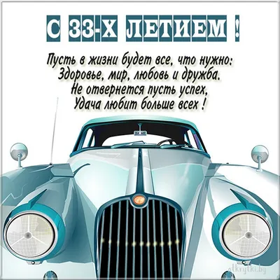 Открытки с Днём Рождения 33 года, именные мужчинам и женщинам, красивые и  прикольные