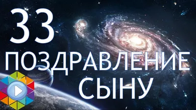 Видео поздравление сыну. Видео открытка взрослому сыну с 33 летием! -  YouTube