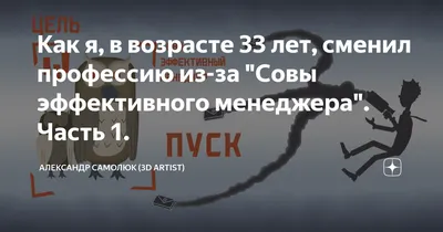 Как я, в возрасте 33 лет, сменил профессию из-за "Совы эффективного  менеджера". Часть 1. | Александр Самолюк (3D Artist) | Дзен