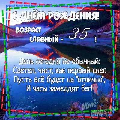 Открытка с днем рождения мужчине 35 лет — 