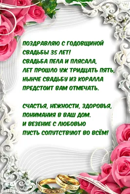 Картинки с надписями. Поздравляю с годовщиной свадьбы 35 лет!.