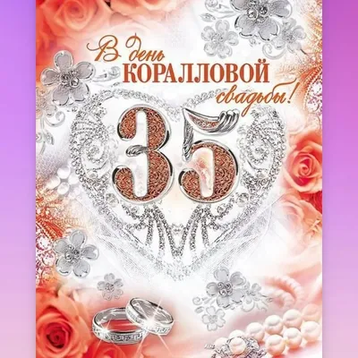 Открытки 35 коралловая свадьба открытки на 35 лет свадьбы...