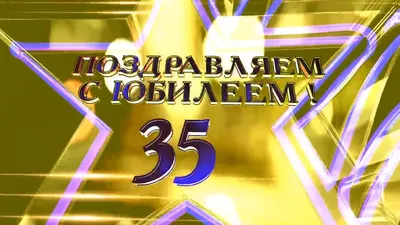 Открытка с днем рождения женщине 35 лет