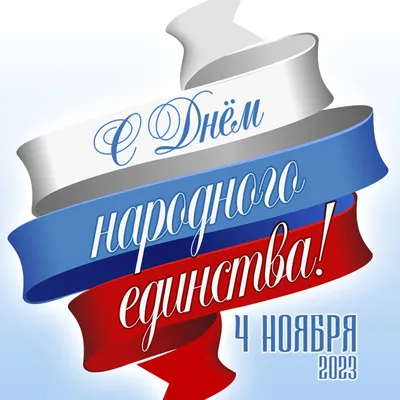 4 ноября – День Народного Единства!