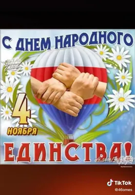 4 ноября — День народного единства