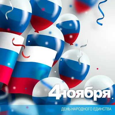 4 ноября - День народного единства. Поздравление Дмитрия Карасева