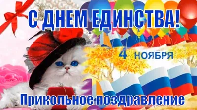 4 ноября - День народного единства! МЫ ВМЕСТЕ!