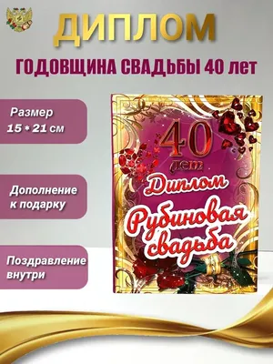 Рубиновая свадьба подарок на годовщину 40 лет свадьбы купить подарки на  годовщину свадьбы у производителя