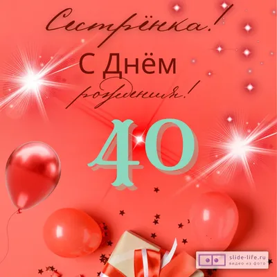 Открытка с днем рождения сестре 40 лет — 