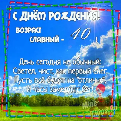 Поздравительная картинка мужчине с днём рождения 40 лет - С любовью,  