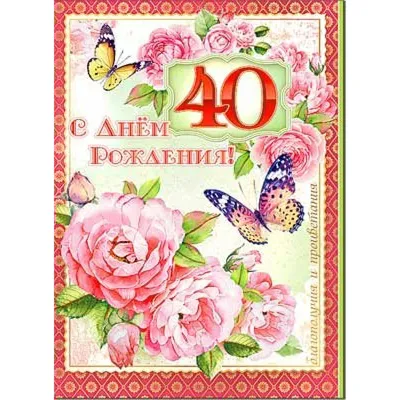 Открытка С Днем рождения! 40 лет