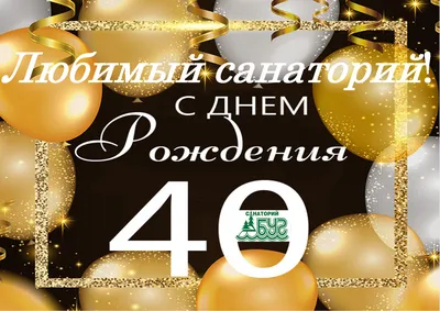 Открытка с днем рождения женщине 40 лет