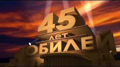 Открытки с юбилеем 45 лет мужчине | С юбилеем, Мужские дни рождения,  Открытки