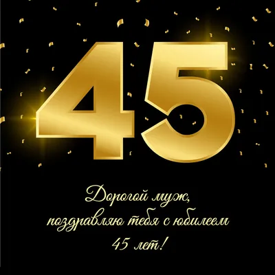 😃 Поздравление мужчине с Юбилеем 45 лет в стихах, открытках