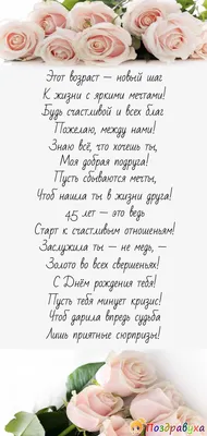 Поздравление женщине с юбилеем - с днем рождения 45 лет стихи открытки -  Телеграф