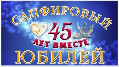 Сапфировая свадьба (45 лет) — какая свадьба, поздравления, стихи, проза, смс