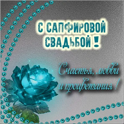 Купить подарок на годовщину свадьбы 45 лет