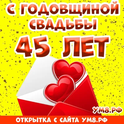 Анимированная открытка 45 лет! С сапфировой свадьбой!