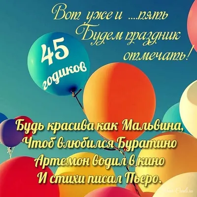 Открытки с Юбилеем 45 лет, именные мужчинам и женщинам, красивые и  прикольные