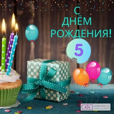 С Днем Рождения! С первым юбилеем - 5 лет! Музыкальное поздравление.  Открытки на заказ. - YouTube