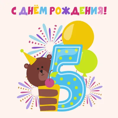 Открытка с днем рождения мальчика 5 лет - скачать бесплатно