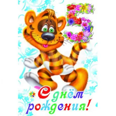 Открытка с днем рождения мальчику на 5 лет (скачать бесплатно)