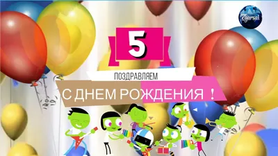 Открытка Сфера с Днем рождения! 5 лет для мальчика ЛН-9197 - 