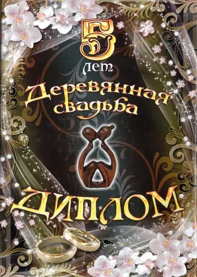 Подарочный диплом (плакетка) *С годовщиной свадьбы 5 лет* | Долина Подарков