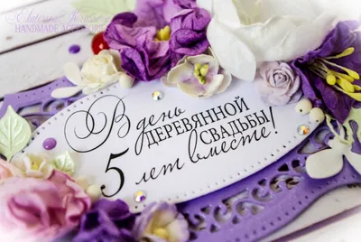 Поздравление! Открытка с годовщиной свадьбы 5 лет, деревянная свадьба 5 лет!