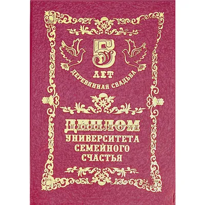 Горчаков/Диплом. С днем свадьбы! 5 лет// купить оптом в  Екатеринбурге от 63 руб. Люмна