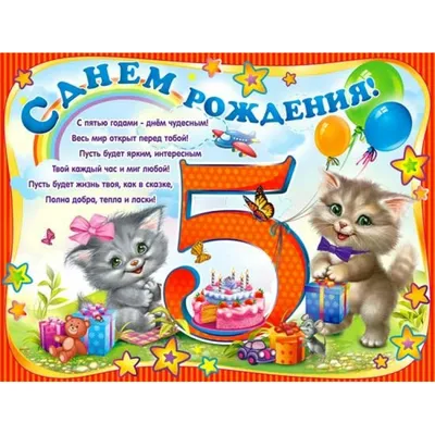 Открытка С днем рождения! 5 лет