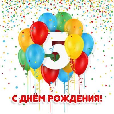 Открытка с днем рождения девочке 5 лет | Открытки, С днем рождения, С днем  рождения девочки