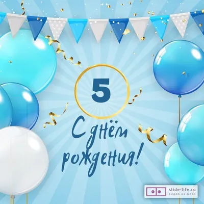 Купить Плакат "С Днем Рождения! 5 лет" Формат А2 оптом - Лига поздравлений