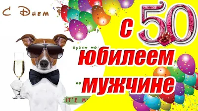 С юбилеем 50 лет мужчине ♥ СУПЕР поздравление с днем рождения мужчине на 50  лет♥Музыкальная открытка - YouTube