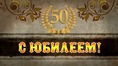 Песни переделки на юбилей мужчине 50 лет. Прикольные и шуточные переделки  Приближается большой праздник? Значит, пора начать подго… | 50 лет, Лето,  Идеи для юбилея